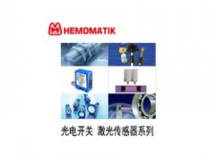 瑞典HEMOMATIK流量傳感器、傳感器、液位開關